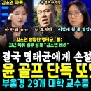 손절당한 김소연ㅠㅠ 마침내 부울경 29개 대학 시국선언, 경북도 준비중, 윤 퇴진 불 붙었다 (윤석열 골프 단독떴다, 군 비상사태때도 이미지