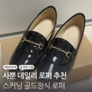 사뿐 | 사뿐 로퍼 후기 ㅣ 발 편한 데일리 로퍼 스커닝 골드장식 블랙 에나멜 로퍼