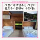 야무진태권도 | 가평 펜션 추천 가성비숙소 가족여행 옐로우스톤펜션 내돈내산