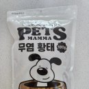 펫츠굿 | 펫츠맘마 반려동물 국내산 수제간식 2p 내돈내산 후기