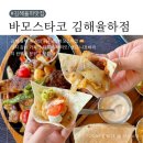 김해 율하 맛집 바모스 타코 멕시코 음식