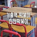 신전떡볶이기흥역점 | 떡볶이 튀김 순대에 컵밥까지 있는 기흥역떡볶이, 신전떡볶이 포장후기