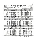 새찬송가 194장 - 저 하늘 거룩하신 주여 이미지