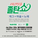 2시간탈출 <졸탄쇼> 이미지