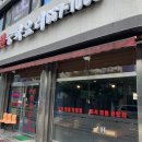 홍원중화요리 이미지