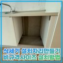 다산14통(휴먼시아3단지) | 식세기 설치자리만들기 비규격사이즈 설치방법