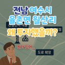 동서기업㈜광양지점 | &#39;전남 여수시 율촌면 월산리&#39;왜 투자했을까?(뭔가 있어...)