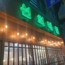 구도로통닭평택고덕점 이미지