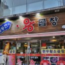 김동현의용곱창 이미지