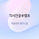 2023/ 1 [방학캠프]2023 겨울방학캠프 2차(통학형) | 여름방학 썸머스쿨 72시간공부캠프 재참여 이유? 실제 후기