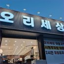 삼총사 | 아산 고깃집 오리세상에서 즐기는 든든한 오리 삼총사 세트 후기