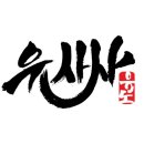 유사사 유도관 이미지
