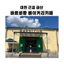 마전로 | 대전 근교 금산, 바르비종 베이커리카페 추천 후기 [내돈내산]