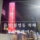 투썸플레이스(대전유성온천점) 이미지