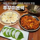 명지롯데프라자 | 부산 명지 맛집 불향 가득 쭈꾸미본색