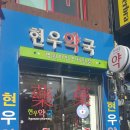 현우약국 이미지