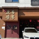 내포신교동짬뽕