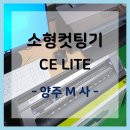 ㈜씨이 | 그라프텍 소형컷팅기 CE LITE : 스티커 제작 [양주 M 사]