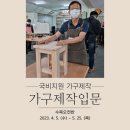 목공-마이홈목수(입문) | 목공 배우기 국비지원 디랜드목공기술학원 가구제작입문 5차 수목오전반 현장 스케치 &amp; 수강후기