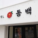 동백호텔(해운대점) 이미지