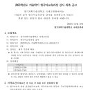 경기과학기술대학교 2025학년도 겨울학기 한국어교육과정 강사 위촉 공고 [11.28까지] 이미지