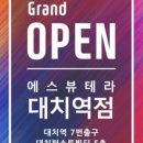 에스뷰테라 대치역점