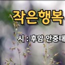 [ 시 영상] 작은 행복 - 시 안중태 /낭송 오순옥 시인 낭송가 /영상제작 한국공연문화예술원 이미지