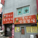 똥단지생삼겹살