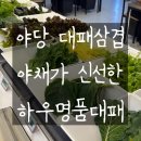 세븐일레븐 야당하우고개점 | 야당역 고기집 찾으면 무조건 여기, 하우명품대패 찐후기