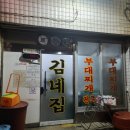 중앙부대찌개 이미지