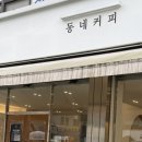 동네커피광영점