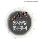 동지섣달 꽃본듯이 이미지