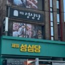 제일성심당