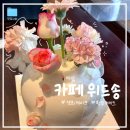 고아웃위드 카페 앞 | [성남/야탑] 야탑 생화케이크 맛집 "위드송" 부모님 환갑 케이크 내돈내산