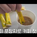 믹스커피 탈 때 ‘이렇게’ 마시다간…유해성분 맛까지 덤? 이미지