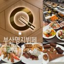 쿠우쿠우 부산 명지점 | 부산 명지오션시티 쿠우쿠우 부산명지점 주말 오픈런 내돈내산 방문 솔직후기 (+ 쿠우쿠우가격, 맛...
