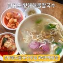 황해 | [인천 영종도] 영종도 칼국수 맛집 황해칼국수본점 후기 메뉴 가격 주차 총정리