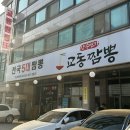 장수면가교동짬뽕안산한대점 | 안산 중식 맛집 | 한대앞역 근처 진한국물로 불맛을 내는 안산 짬뽕 맛집 <장수면가교동짬뽕 안산한대점>