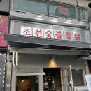 조선숯불치킨 이미지