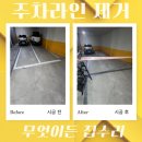 라인1차아파트경로당 | 아파트 주차장 주차라인 도색 페인트 정리 업체 비용
