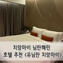 (유)제일관광 | [호텔 리뷰]치앙마이 님만해민 24시간 스테이 “유 님만 치앙마이” 소음 위치 객실 솔직후기