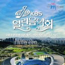 2014인천아시안게임·패러게임 10주년 기념 KBS열린음악회 개최 이미지