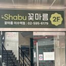 [이수맛집] 셀프샤브샤브 뷔페 꽃마름이수역점 후기 (이수역샤브샤브 추천)