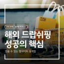 해외 드랍쉬핑 성공의 핵심, 믿을 수 있는 웹사이트 설계법