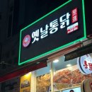 [수원 천천동/정자동] 통닭 한마리 9,000원!! &#39;하진 옛날통닭&#39; 포장후기