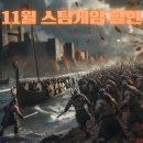 (주)삼일유비기획 | 2025년 11월 스팀 게임 세일 추천작 10선｜겨울을 시작하기 좋은 AAA·인디 명작 할인 라인업