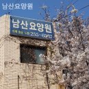 남산요양원 | 대구 중구 요양원 남산요양원 서비스 만족도 후기