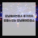 강남-087 | 강남에어컨청소 후기까지 믿을수있는 강남에어컨청소
