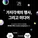제이에스기획 - 성북구 성북로 11 | 제이에스기획