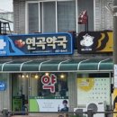 연곡약국 이미지